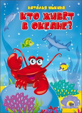 Книга для малышей "Кто живёт в океане?" Н. Ушкина