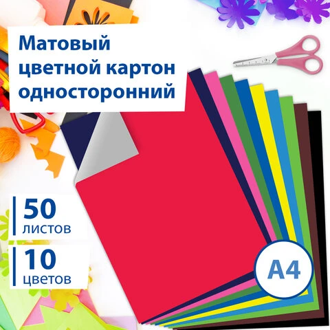 Картон цветной А4 немелованный, 50 листов 10 цветов, склейка, BRAUBERG, 200х290