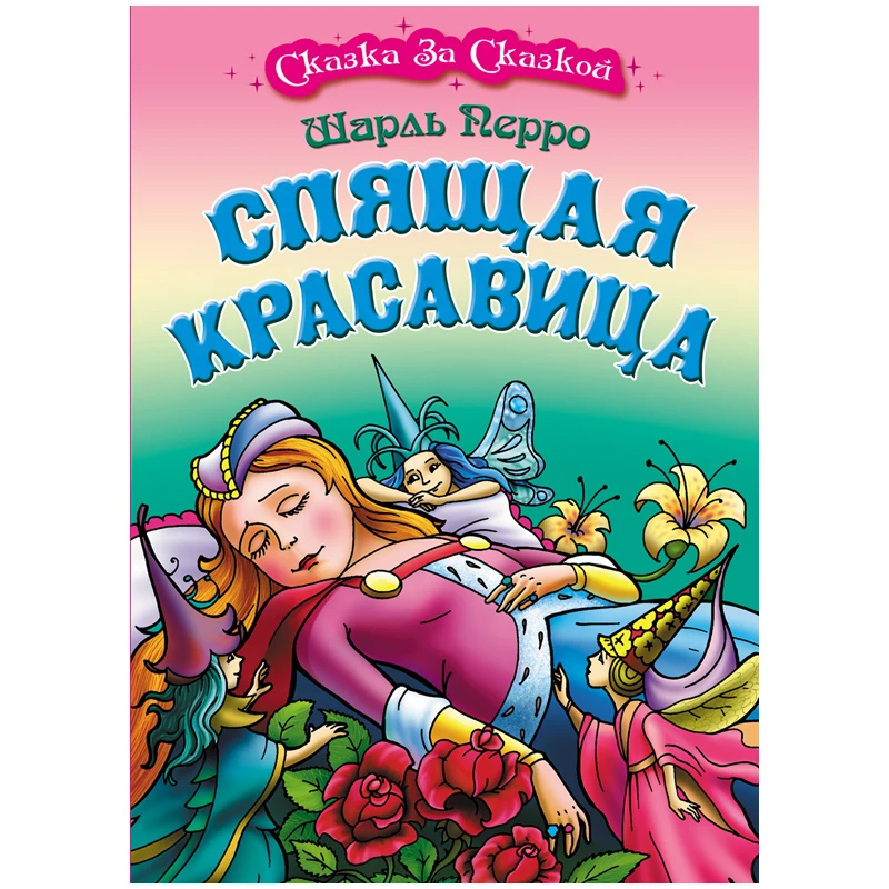 Книга Книжный Дом А4, "Сказка за сказкой. Спящая красавица", 10стр.