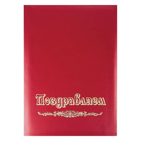 Папка адресная ПОЗДРАВЛЯЕМ А4 красн. бумвинил: АП4-01-010 штр.: 4607075871298