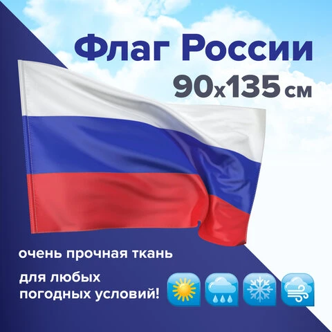 Флаг России 90х135 см без герба, ПОВЫШЕННАЯ прочность и влагозащита, флажная