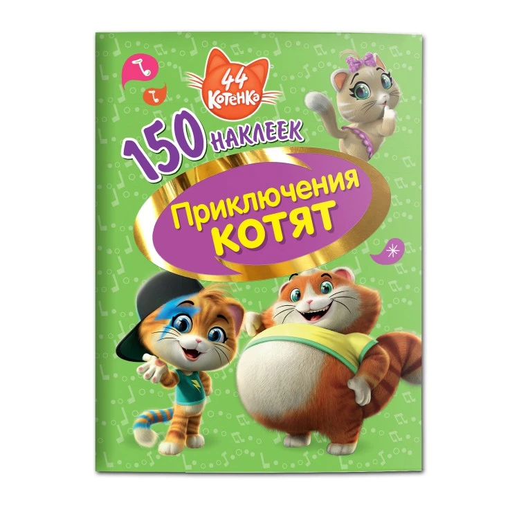 150 наклеек. 44 котенка. Приключения котят