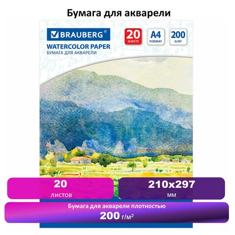 Папка для акварели А4, 20 л., 200 г/м2, BRAUBERG ART, 210х297 мм, "У