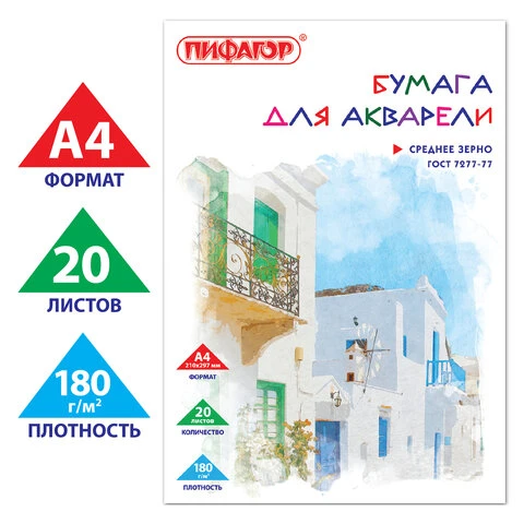 Папка для акварели А4, 20 л., 180 г/м2, ПИФАГОР, 210х297 мм, ГОСТ 7277-77,