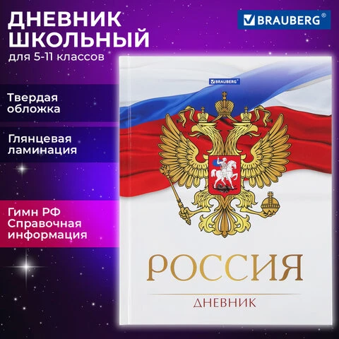 Дневник 5-11 класс, 48 л., твердый, BRAUBERG, глянцевая ламинация, с подсказом,