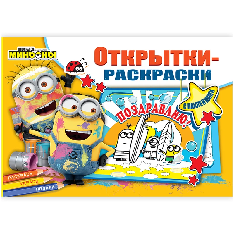 Раскраска-открытка, ND Play "Миньоны. Миньоны повсюду", 16стр., с