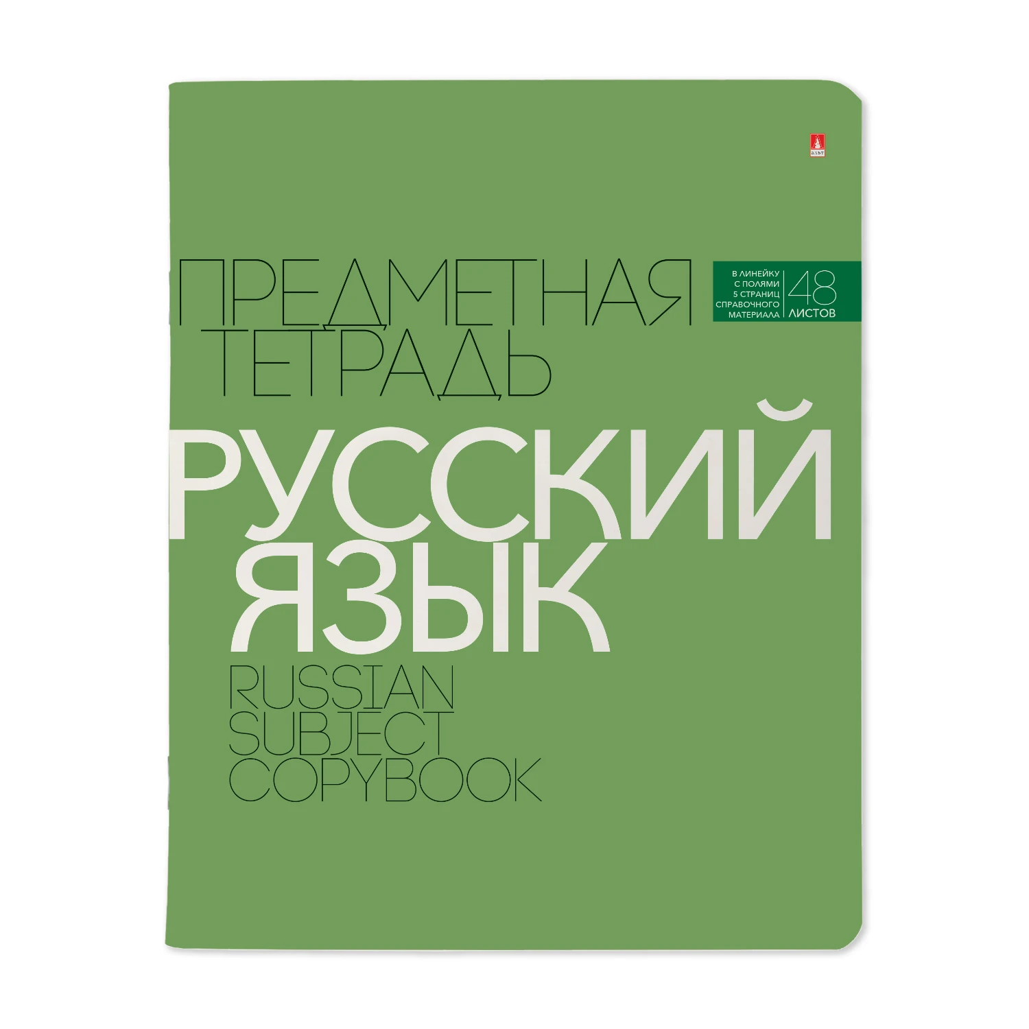 ТЕТРАДЬ ПРЕДМЕТНАЯ 48 ЛИСТОВ, СЕРИЯ "НОВАЯ КЛАССИКА" РУССКИЙ ЯЗЫК