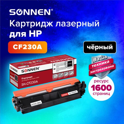 Картридж лазерный SONNEN (SH-CF230A) HP LJ M203d/M203dn/M227fdn/M227sdn, ресурс