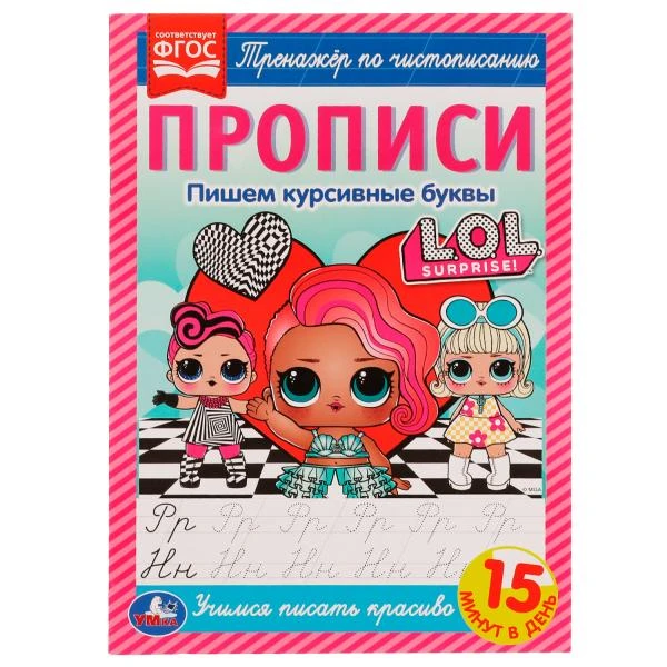 Прописи. Пишем курсивные буквы. Тренажёр по чистописанию. ЛОЛ. 195х275 мм. 16