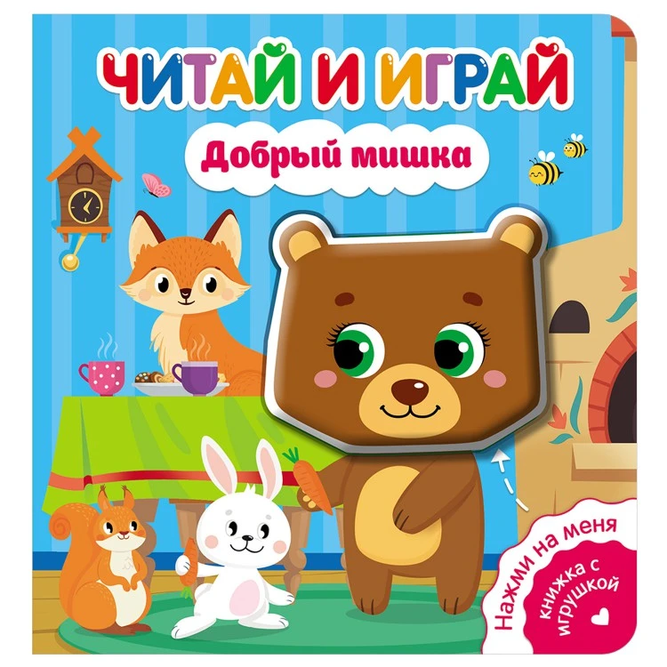 Читай и играй. Добрый мишка