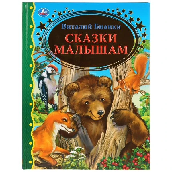 Сказки малышам. Виталий Бианки. (Серия: Золотая классика). 197х255мм. 96 стр.