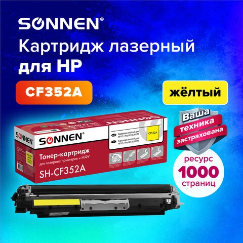 Картридж лазерный SONNEN (SH-CF352A) для HP СLJ Pro M176/M177 ВЫСШЕЕ КАЧЕСТВО