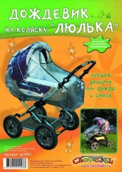 Дождевик для детской коляски в асс-те ак.0001