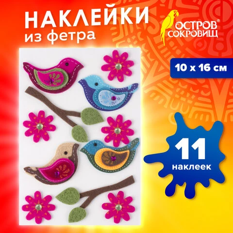 Наклейки из фетра "Птички", 11 шт., ассорти, ОСТРОВ СОКРОВИЩ, 661483