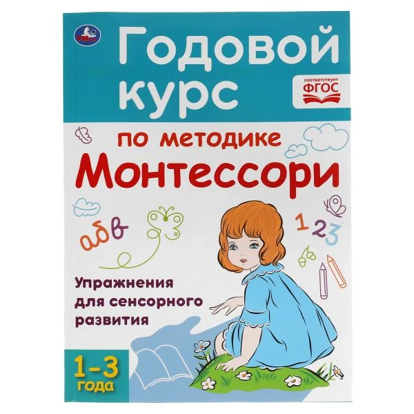 Годовой курс по методике Монтессори. 1-3 года. А.С.Волкова. 205Х280ММ, 96 стр.