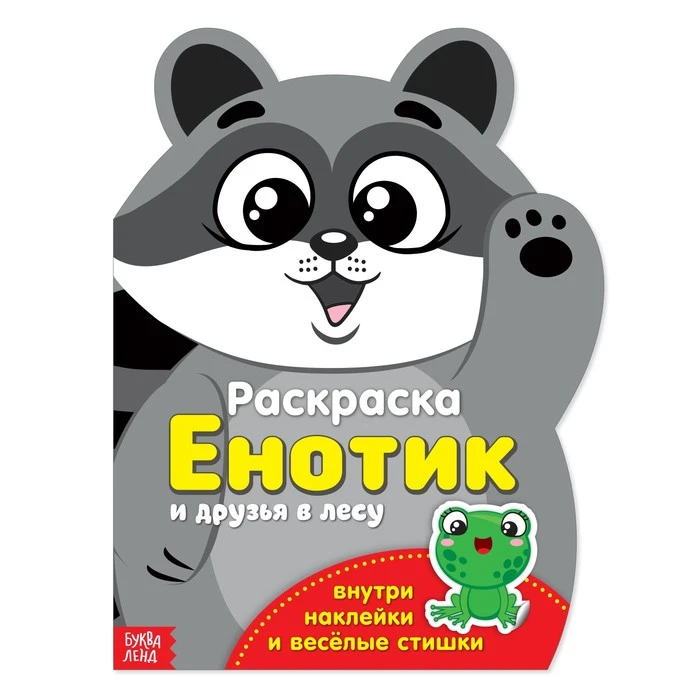 Раскраска с наклейками «Енотик», 12 стр. Раскраска с наклейками «Енотик», 12 стр.