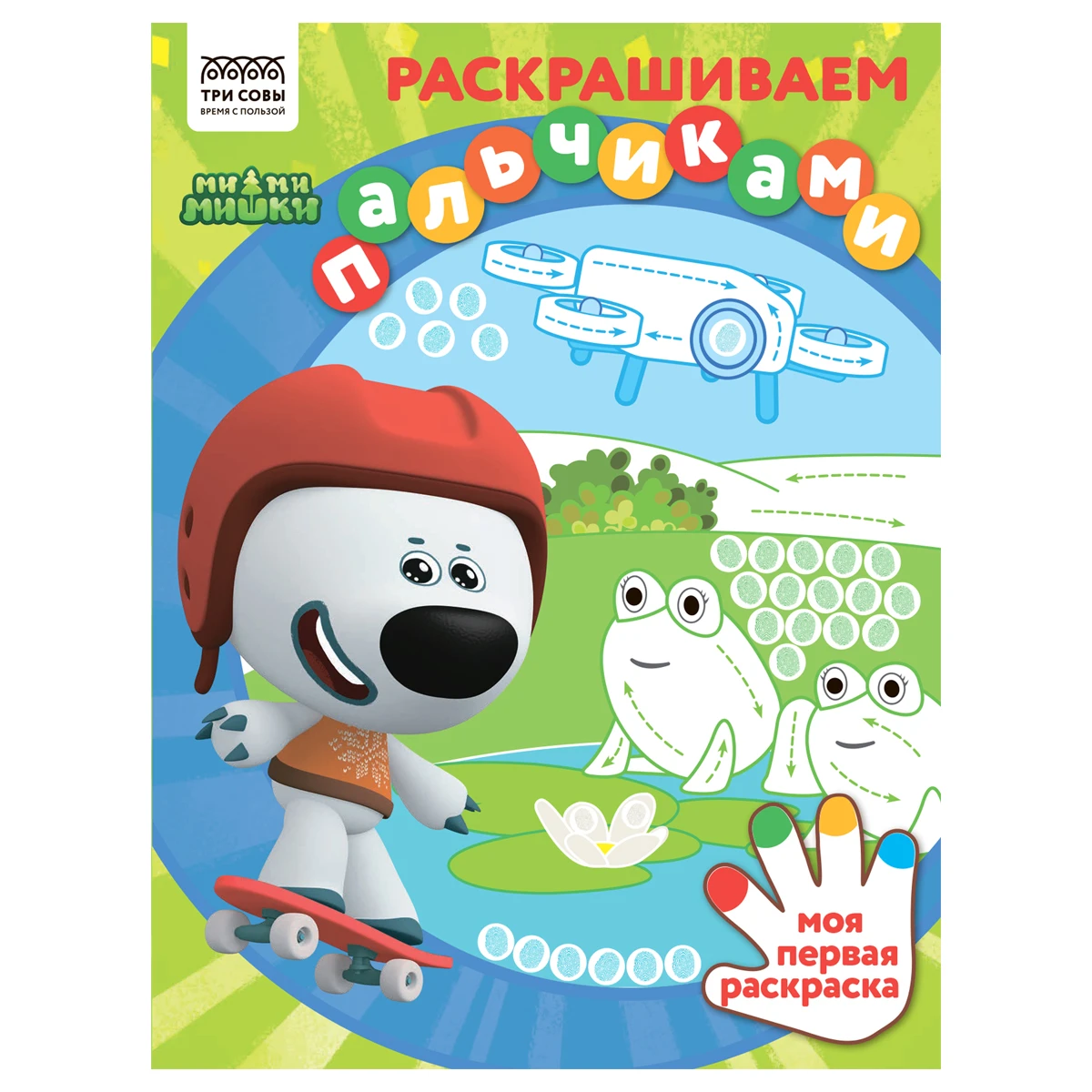 Раскраска А4 ТРИ СОВЫ "Раскрашиваем пальчиками. Мимимишки", 8стр.