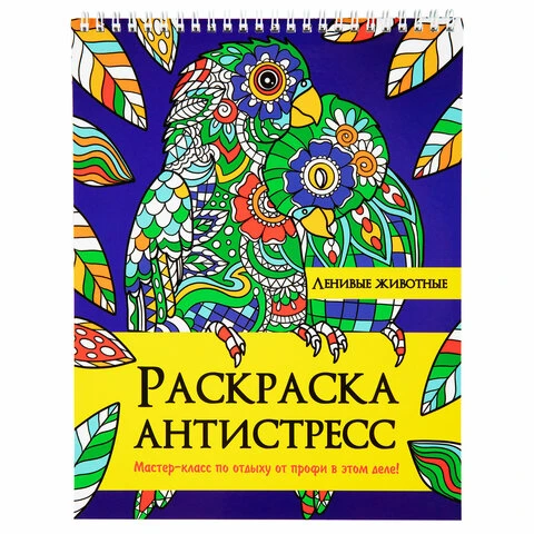 Раскраска-антистресс "ЛЕНИВЫЕ ЖИВОТНЫЕ", 24 рисунка, 210х275 мм, 24