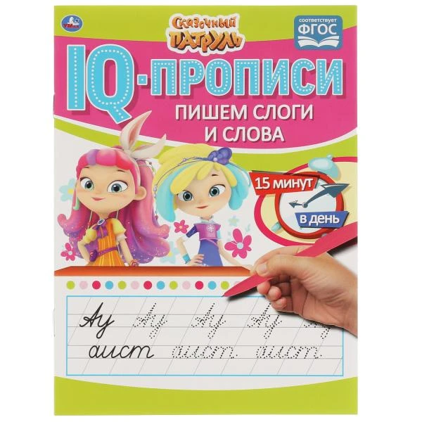 Пишем слоги и слова. IQ-прописи. Сказочный патруль. 145х195 мм. 16 стр. 1+1.