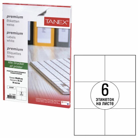 Этикетка самоклеящаяся 105х99 мм, 6 этикеток, белая, 70 г/м2, 50 листов, TANEX,