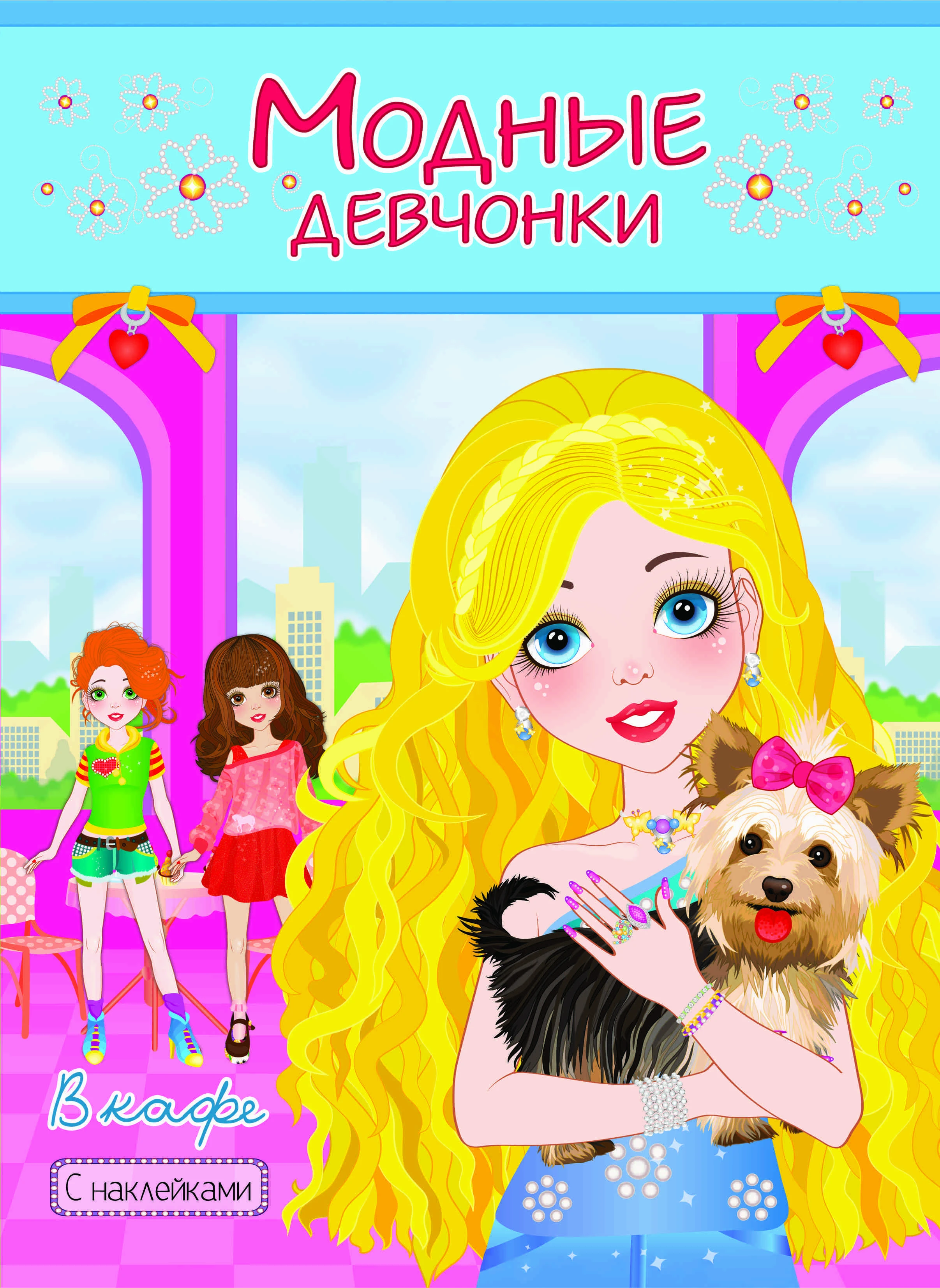 Раскраска МОДНЫЕ ДЕВЧОНКИ с накл. 205х260 мм 18 стр.