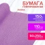 Бумага гофрированная (креповая) ДЛЯ ФЛОРИСТИКИ 110 г/м2, лиловая, 50х250 см,