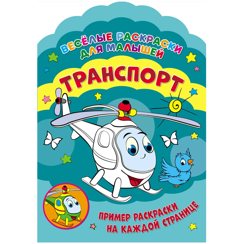 Раскраска А4, ND Play "Веселые раскраски. Транспорт", 32стр., фигурная