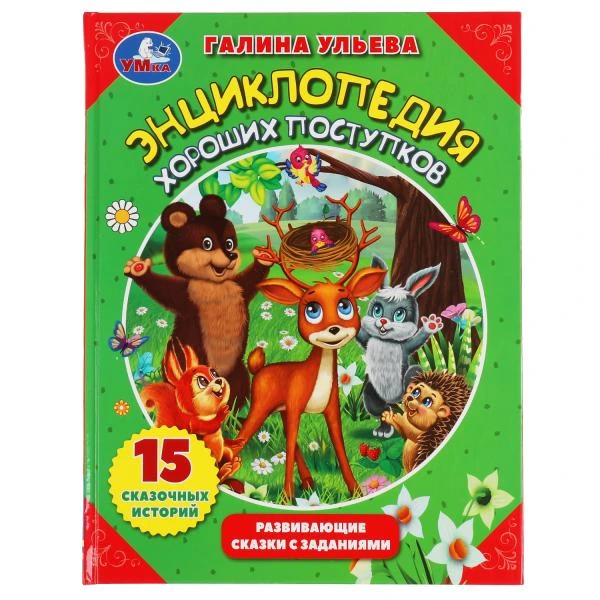 Энциклопедия хороших поступков. Галина Ульева. Развивающие сказки с заданиями.