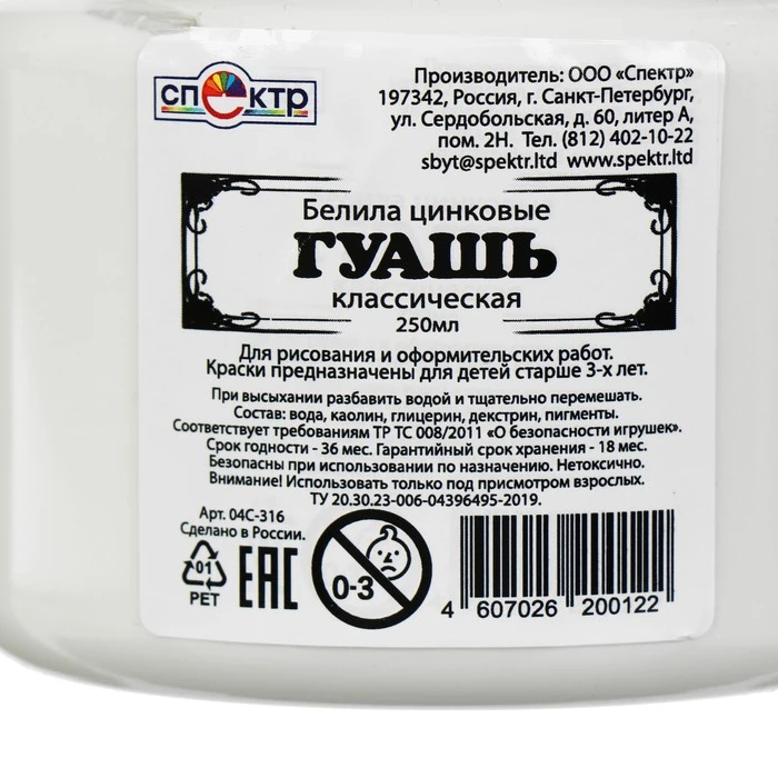 Гуашь художественная Белила Цинковые, банка 220 мл, Спектр 360 г, 04С-316 , на