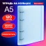 Тетрадь на кольцах А5 175х220мм, 120л, пластик, с резинкой и разделителями,