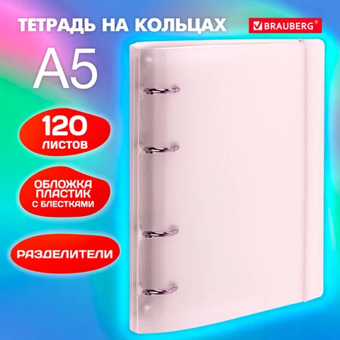 Тетрадь на кольцах А5 175х220мм, 120л, пластик, с резинкой и разделителями,