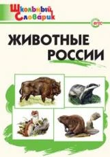 ШС Животные России. (ФГОС) /Ситникова.: 978-5-408-02733-0