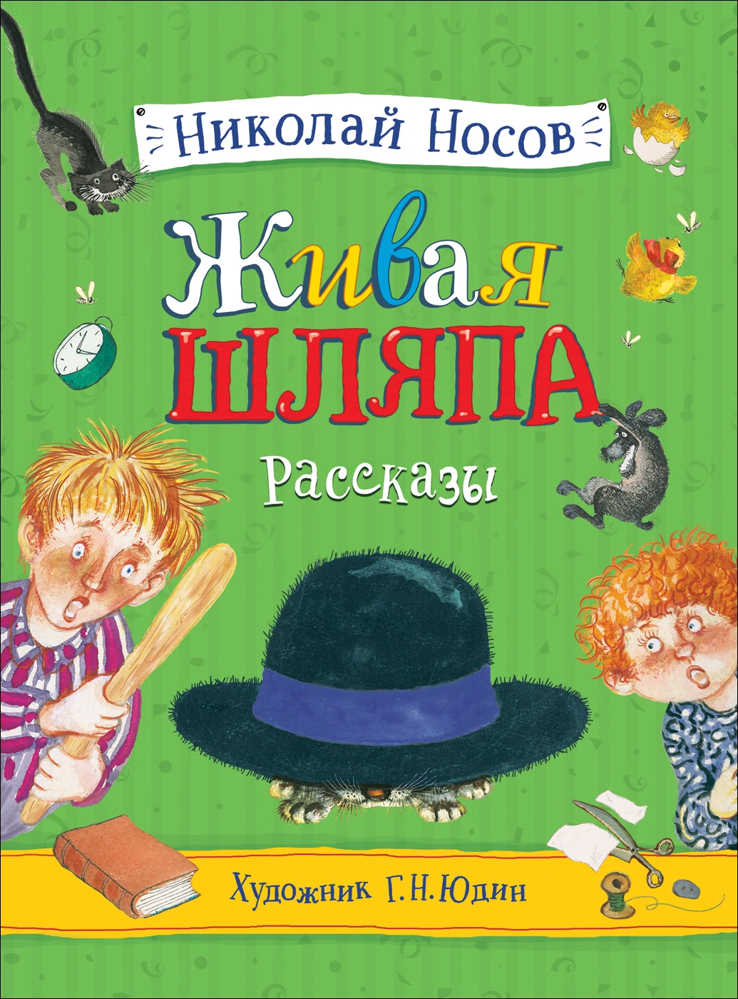 Носов Н. Живая шляпа. Рассказы (илл. Юдин Г.) 978-5-353-09431-9 Купить  Оптом: Цена от 568.20 руб