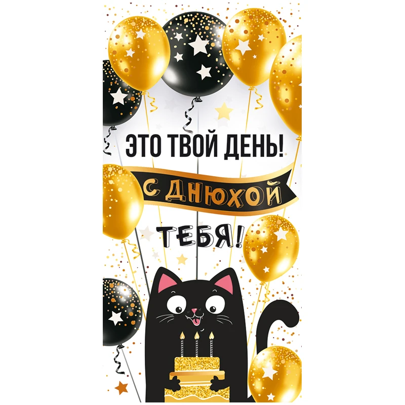 Конверт для денег Открытая планета "Это твой день! С днюхой!",