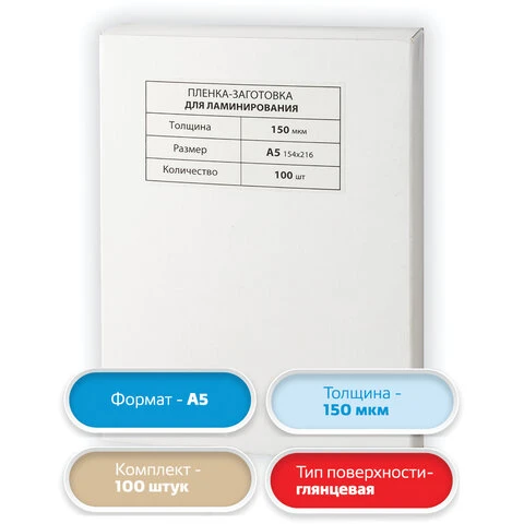 Пленки-заготовки для ламинирования МАЛОГО ФОРМАТА, А5, КОМПЛЕКТ 100 шт., 150