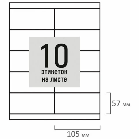 Этикетка самоклеящаяся 105х57мм, 10 этикеток, белая, 80г/м2, 100 листов, STAFF