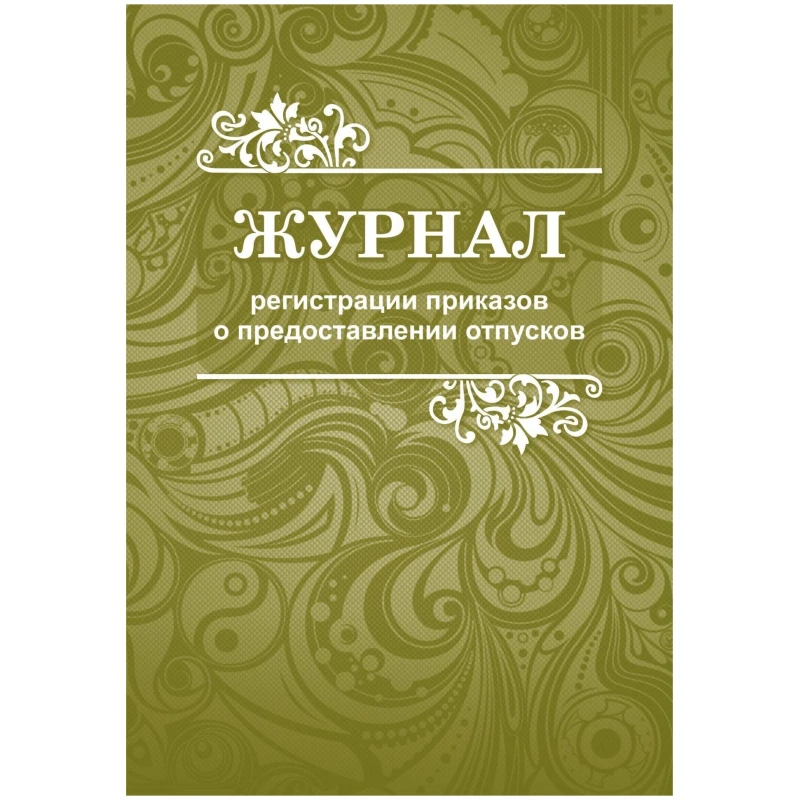 Журнал регистрации приказов о предоставлении отпусков 2шт./уп., КЖ-694