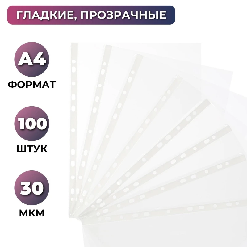 Файл-вкладыш Attache Economy А4, гладкие 30мкм, 100 штук в упаковке