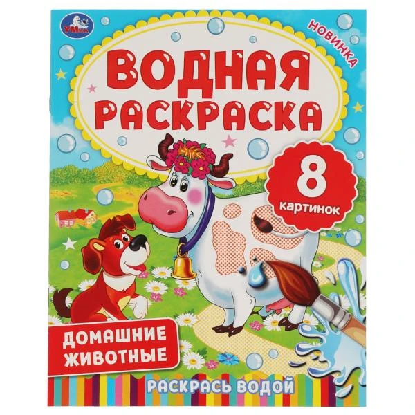 ДОМАШНИЕ ЖИВОТНЫЕ. Водная раскраска. 200х250 мм., 8 стр. Умка