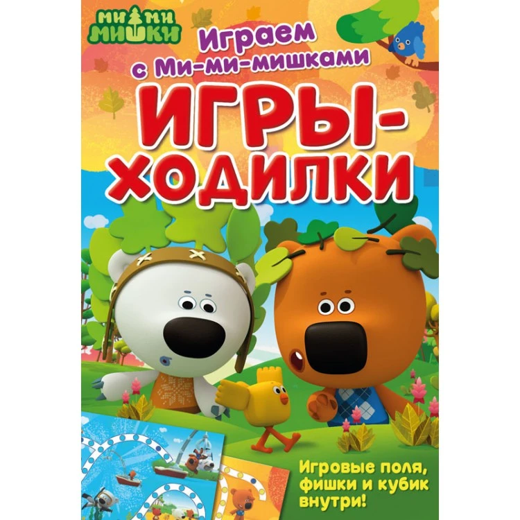 Играем с Ми-ми-мишками. Игры-ходилки