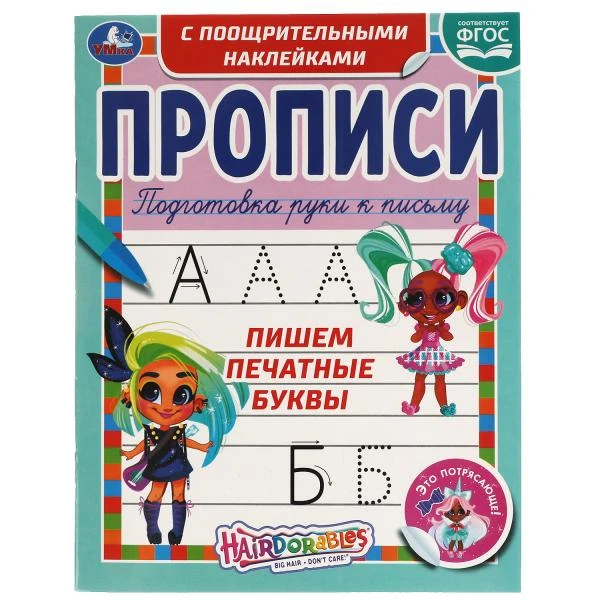 Пишем печатные буквы. Прописи с поощрительными наклейками. Хеардорабль.