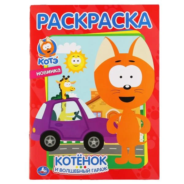 Котенок и волшебный гараж. Котэ. (Первая раскраска А4). Формат: 214х290 мм. 16