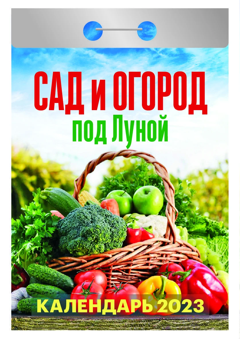 Календарь настенный, отрывной 2023г. Атберг САД И ОГОРОД ПОД ЛУНОЙ 77 х 114 мм.