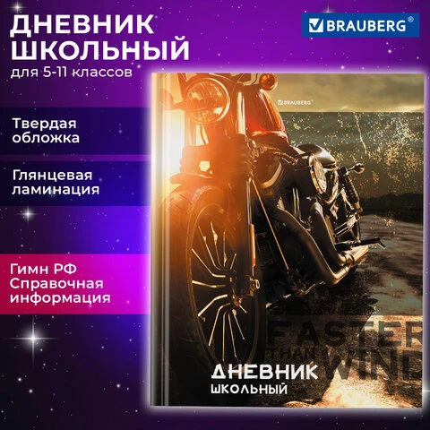 Дневник 5-11 класс 48 л., твердый, BRAUBERG, глянцевая ламинация, с подсказом,