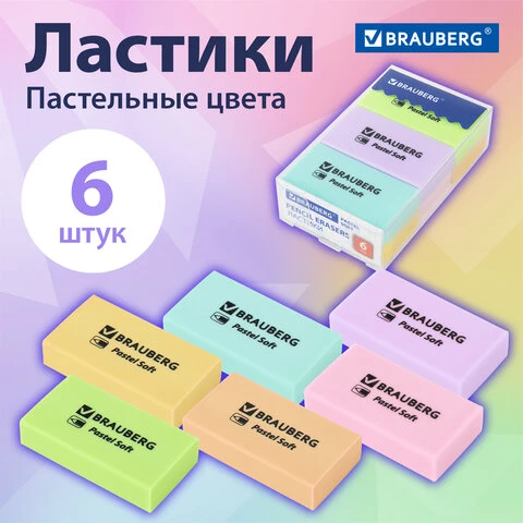 Ластики BRAUBERG PASTEL SOFT набор 6 штук, размер ластика 45х25х10 мм,