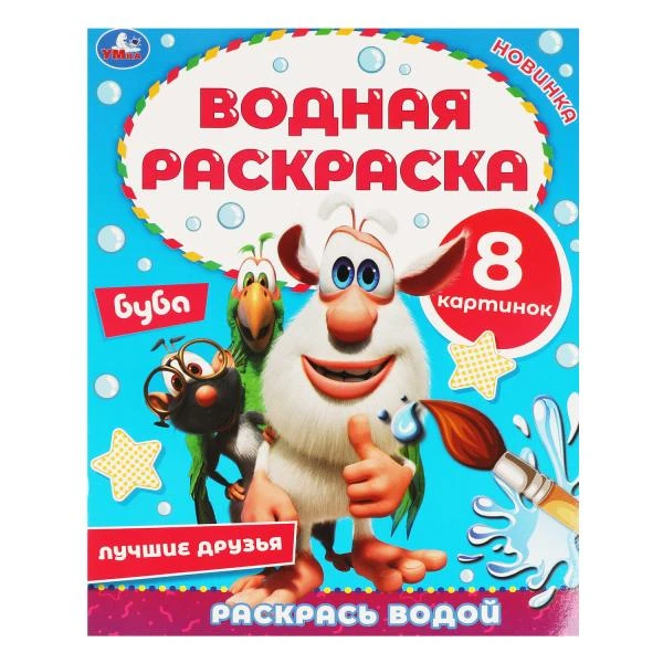 Лучшие друзья. Водная раскраска. Буба. 200х250 мм., 8 стр. Умка