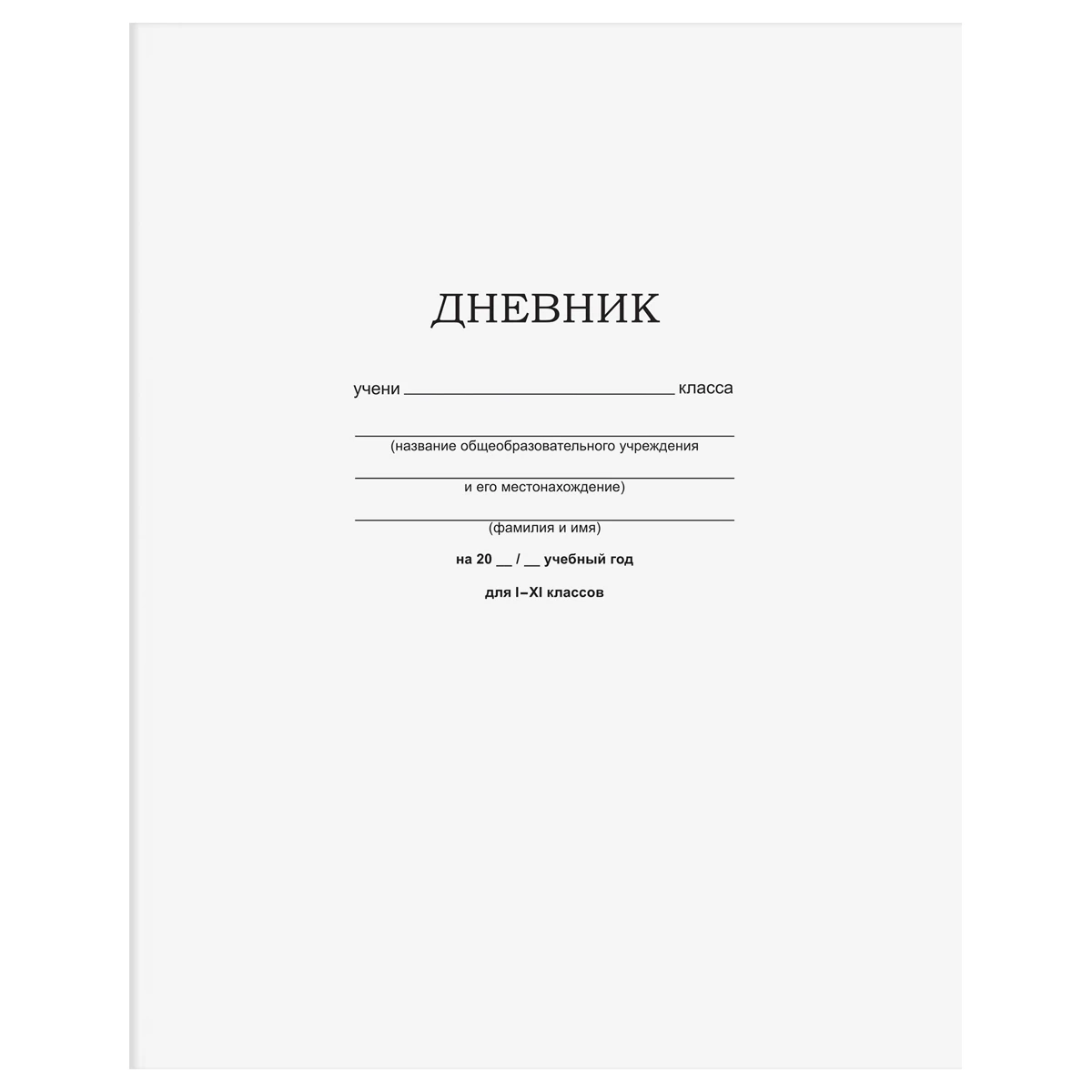 Дневник 1-11 кл. 40л. на скобе BG "Белый"