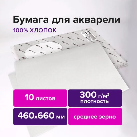 Бумага для акварели ХЛОПОК 100%, 300 г/м2, 460x660 мм, среднее зерно, 10 листов,