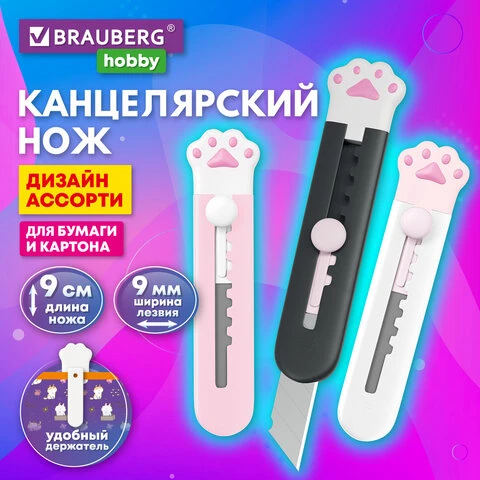 Нож канцелярский "Лапки", Cat Paw, 9 мм, автофиксатор, BRAUBERG HOBBY,