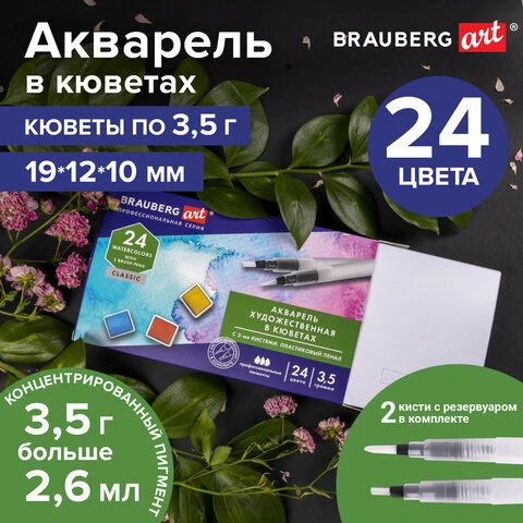 Акварель художественная кюветы НАБОР 24 цвета по 3,5 г, пластиковый кейс,